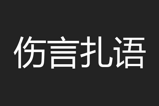 伤言扎语