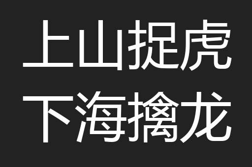 上山捉虎下海擒龙
