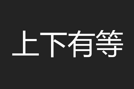 上下有等