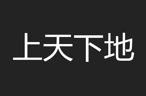 上天下地