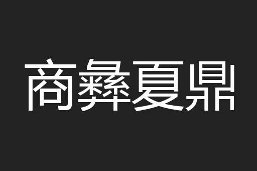 商彝夏鼎