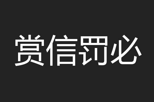 赏信罚必