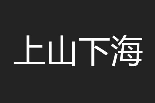 上山下海