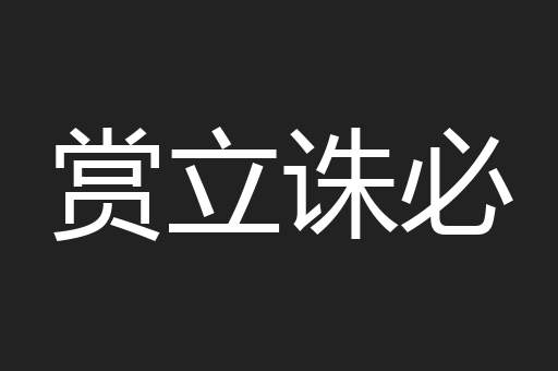 赏立诛必
