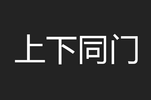 上下同门