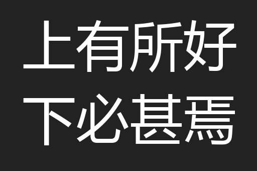 上有所好下必甚焉