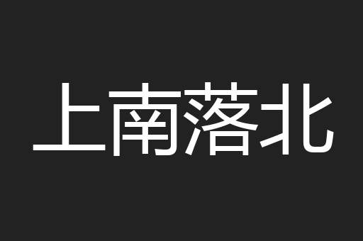 上南落北