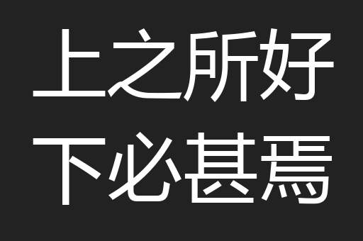 上之所好下必甚焉