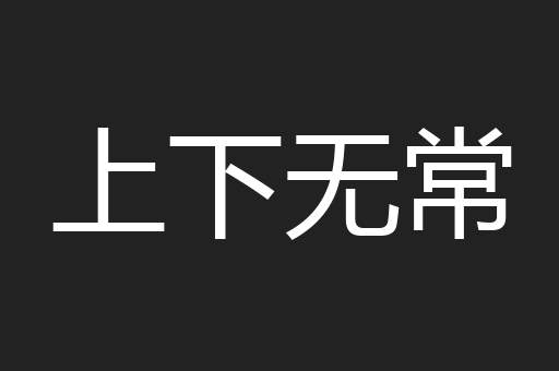 上下无常