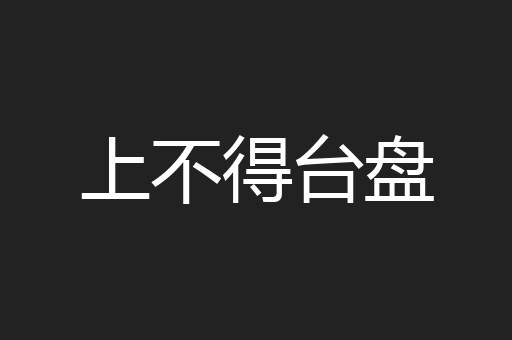 上不得台盘