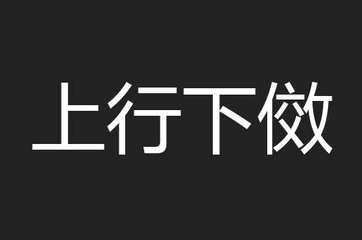 上行下傚