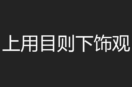 上用目则下饰观