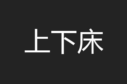 上下床