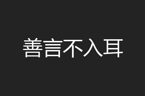 善言不入耳