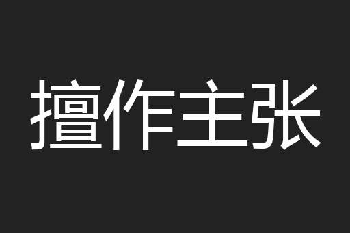 擅作主张