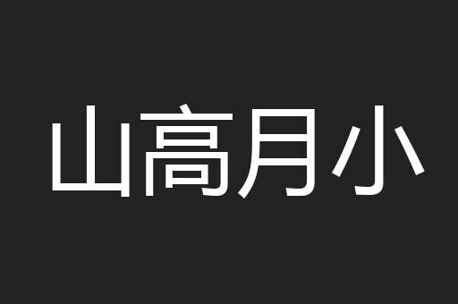 山高月小
