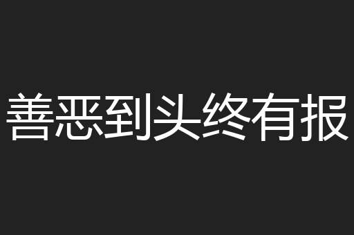 善恶到头终有报