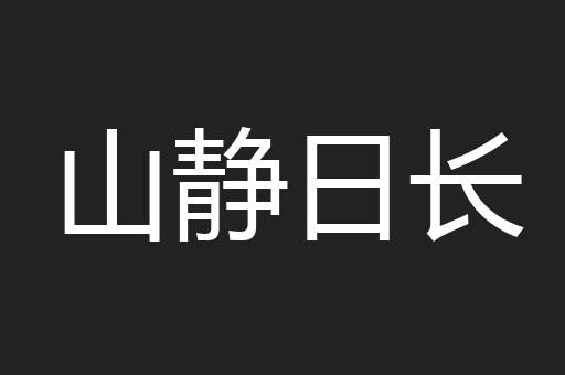 山静日长