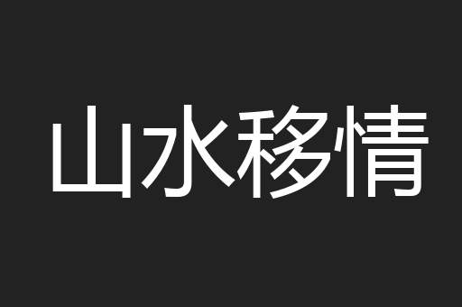 山水移情