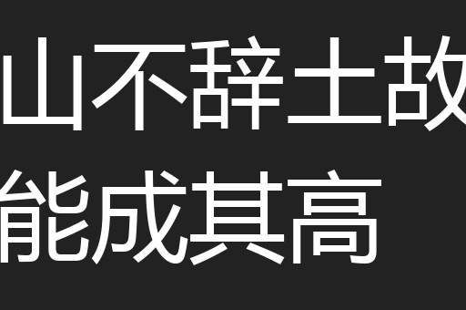 山不辞土故能成其高
