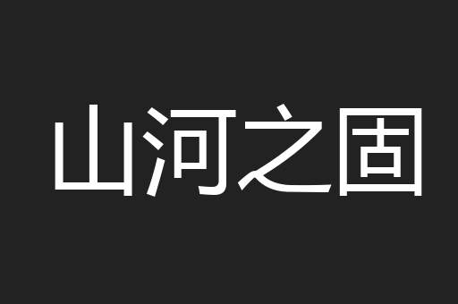 山河之固