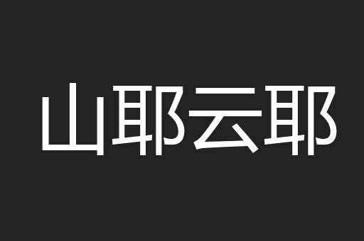 山耶云耶