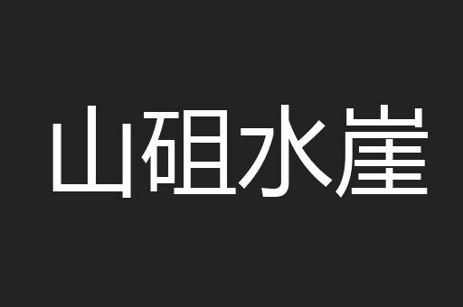 山砠水崖