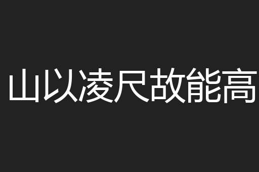 山以凌尺故能高