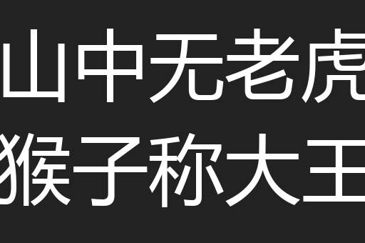 山中无老虎猴子称大王