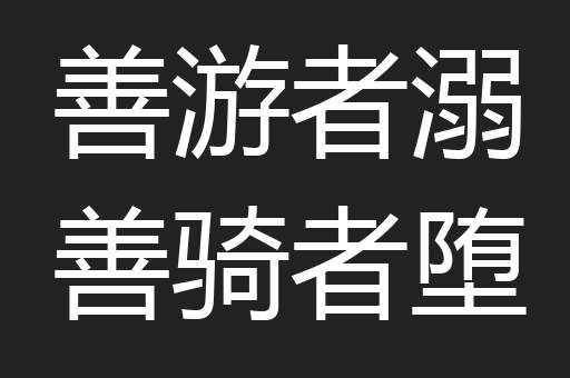善游者溺善骑者堕