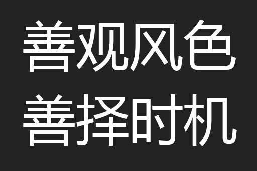 善观风色善择时机