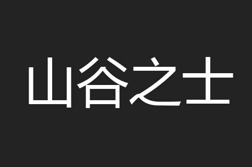 山谷之士