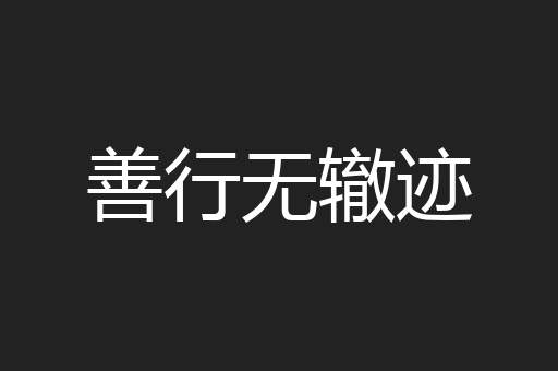 善行无辙迹