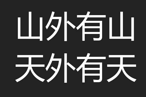 山外有山天外有天