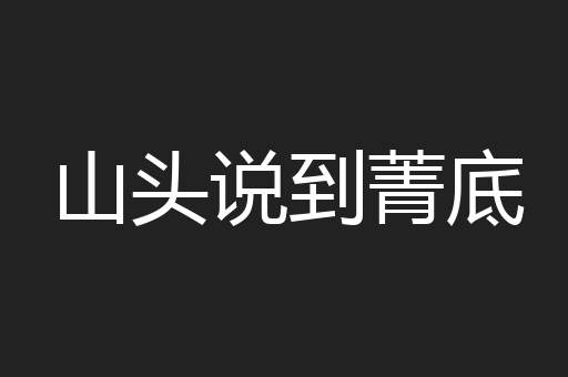 山头说到菁底