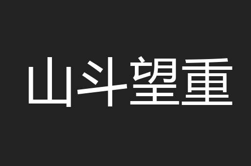 山斗望重