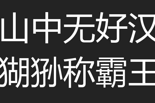 山中无好汉猢狲称霸王