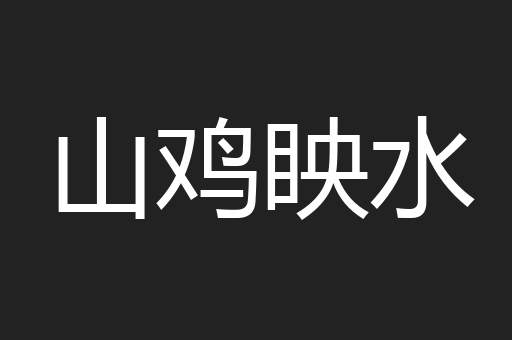 山鸡眏水