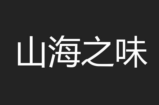 山海之味