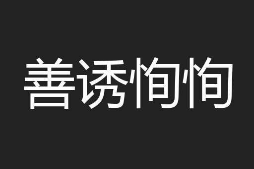 善诱恂恂