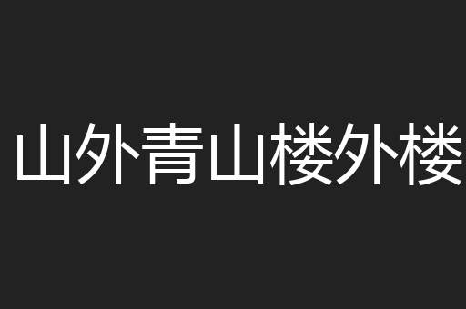 山外青山楼外楼
