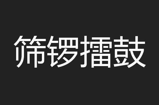 筛锣擂鼓