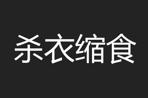 杀衣缩食