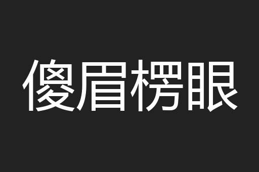 傻眉楞眼