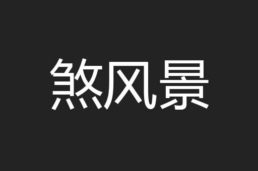 煞风景