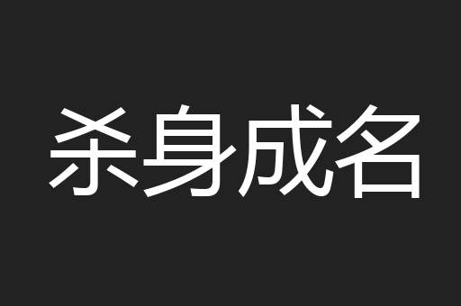 杀身成名