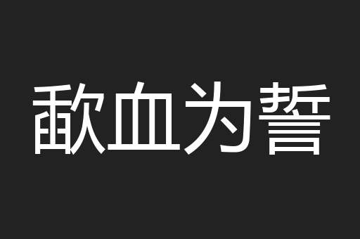 歃血为誓