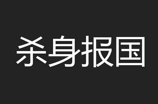 杀身报国