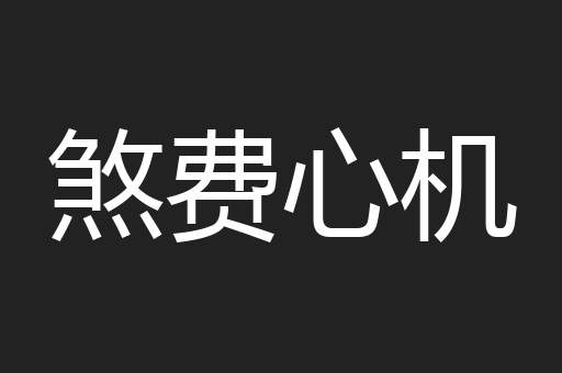 煞费心机