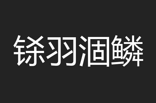 铩羽涸鳞